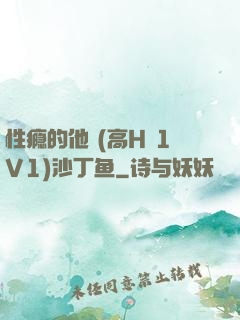性瘾的他 (高H 1V1)沙丁鱼